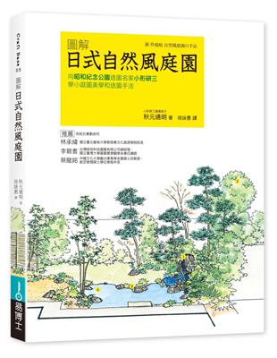 圖解日式自然風庭園：向昭和紀念公園造園名家小形研三學小庭園美學和造園手法