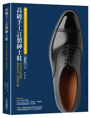 高級手工訂製紳士鞋：世界第一流製鞋專家技術x實做示範 | 拾書所
