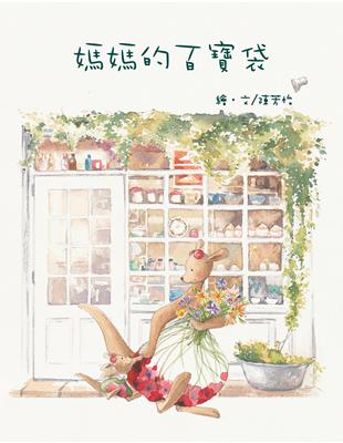 媽媽的百寶袋- TAAZE 讀冊生活