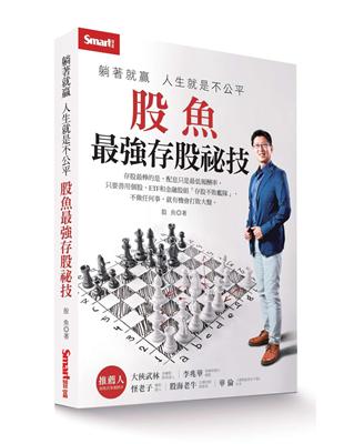 躺著就贏人生就是不公平：股魚最強存股祕技 | 拾書所