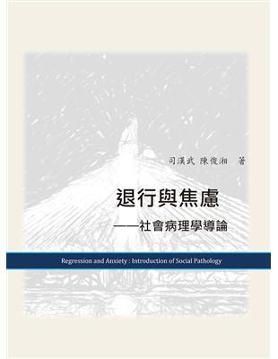 退行與焦慮︰社會病理學導論 | 拾書所