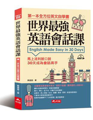 世界最強英語會話課︰馬上流利脫口說（附MP3） | 拾書所