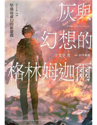 灰與幻想的格林姆迦爾（15）堅強而虛幻的新遊戲（限定版） | 拾書所