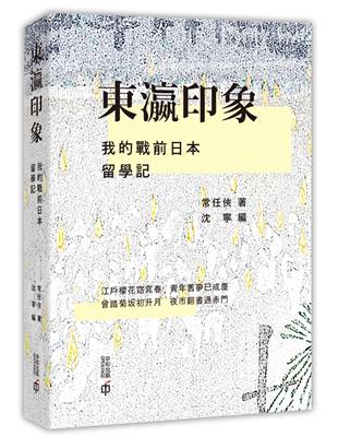 東瀛印象：我的戰前日本留學記 | 拾書所