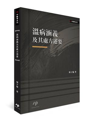 溫病涵義及其處方述要 | 拾書所