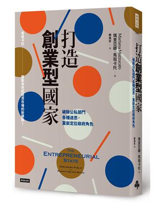 打造創業型國家：破除公私部門各種迷思，重新定位政府角色 | 拾書所