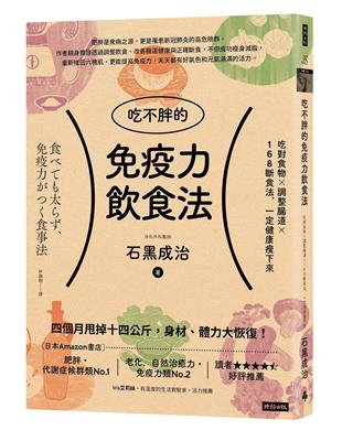 吃不胖的免疫力飲食法 :吃對食物x調整腸道x168斷食法, 一定健康瘦下來 /石黑成治著 ; 林巍翰譯
