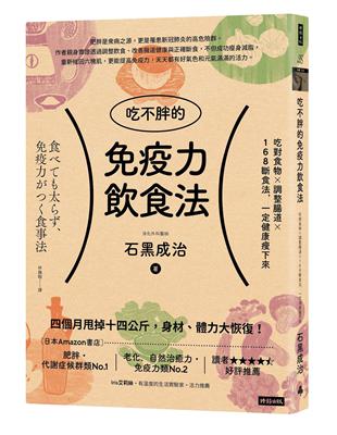 吃不胖的免疫力飲食法：吃對食物╳調整腸道╳168斷食法，一定健康瘦下來 | 拾書所