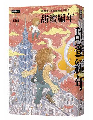 甜蜜編年：那讓日子延續起來的都是愛 | 拾書所