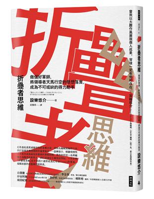 折疊者思維：做個好軍師，將領導者天馬行空的發想落實，成為不可或缺的得力助手 | 拾書所