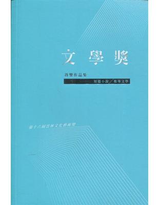 第十六屆雲林文化藝術獎 文學獎得獎作品集(短篇小說／報導文學) | 拾書所