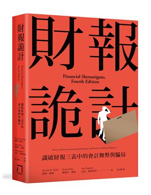 財報詭計：識破財報三表中的會計舞弊與騙局 | 拾書所