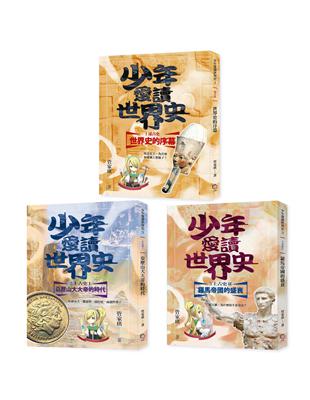 少年愛讀世界史１-３套書：從遠古史到上古史（共三冊）