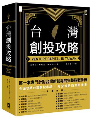 台灣創投攻略 = Venture capital in Taiwan / 
