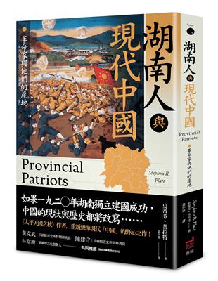 湖南人與現代中國：革命家與他們的產地 | 拾書所