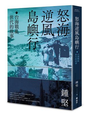 怒海逆風島嶼行：台海戰亂世代的故事 | 拾書所