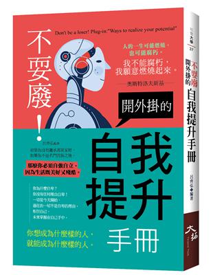 不耍廢!開外掛的自我提升手冊 | 拾書所