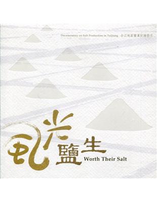 風光鹽生：台江地區鹽業紀錄影片(USB隨身碟) | 拾書所