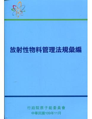 放射性物料管理法規彙編 /