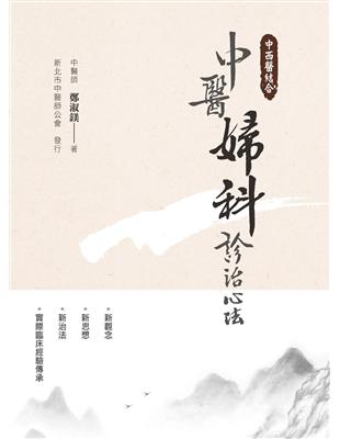中醫婦科診治心法 :中西醫結合 /鄭淑鎂著