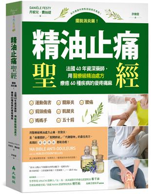 精油止痛聖經：擺脫消炎藥！法國40年資深藥師，用醫療級精油處方療癒60種疾病的痠疼痛麻