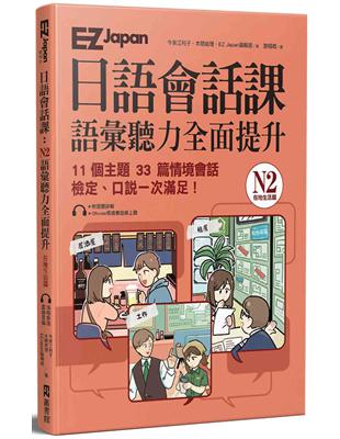 EZ Japan日語會話課：N2語彙聽力全面提升 <在地生活篇> | 拾書所