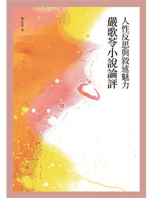 人性反思與敘述魅力──嚴歌苓小說論評 | 拾書所