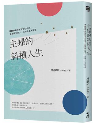 主婦的斜槓人生： 律師娘教妳重新定位自己，創造額外收入，打破人生天花板 | 拾書所