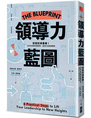 領導力藍圖：別怕砍掉重練！從內在找尋改建原料，量身打造領導模型 | 拾書所