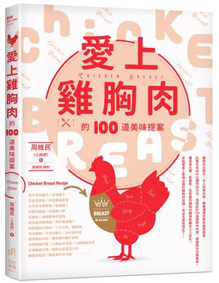 愛上雞胸肉的100道美味提案 | 拾書所