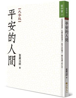 平安的人間（大字版） | 拾書所