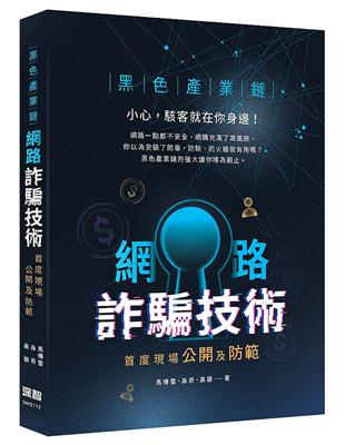 黑色產業鏈：網路詐騙技術首度現場公開及防範