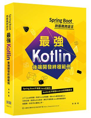 Spring Boot微服務跨語言：最強Kotlin後端開發終極範例