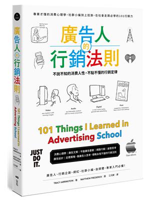 廣告人的行銷法則：專業才懂的消費心理學，從社群小編到上班族，在社會走跳必學的101行銷力 | 拾書所