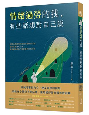 情緒過勞的我，有些話想對自己說：閱讀治療師陪你走過心靈修復之路，擺脫五種毒性心態，重建剛剛好的人際距離與自我平衡 | 拾書所