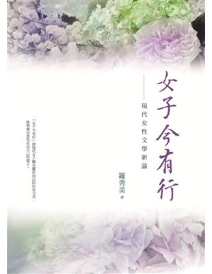 女子今有行：現代女性文學新論 | 拾書所