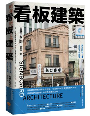 看板建築：東京昭和生活文化散策