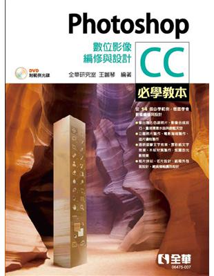 Photoshop CC必學教本：數位影像編修與設計 | 拾書所