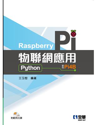 Raspberry Pi物聯網應用（Python）