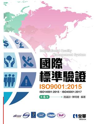 國際標準驗證（ISO9001：2015）（第六版） | 拾書所