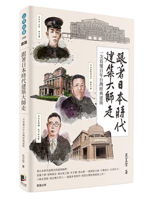 跟著日本時代建築大師走：一次看懂百年台灣經典建築 | 拾書所