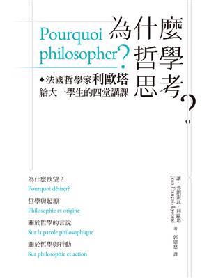 為什麼哲學思考？ －－法國哲學家利歐塔給大一學生的四堂講課 | 拾書所