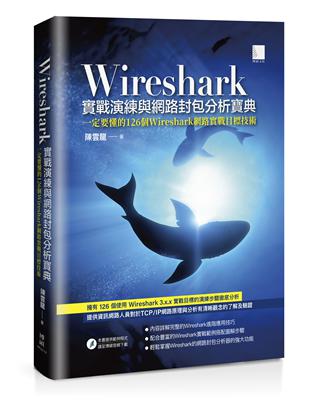 Wireshark實戰演練與網路封包分析寶典