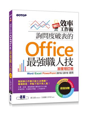 翻倍效率工作術– 詢問度破表的Office最強職人技(加量增訂版) | 拾書所