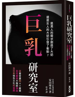 巨乳研究室 : 從春宮畫到AV產業如何創造大胸部神話，及日本情色文化的發展