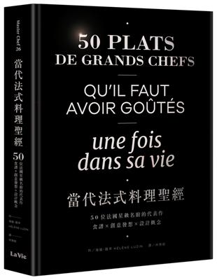 當代法式料理聖經：50位法國星級名廚的代表作，食譜X創意發想X設計概念 | 拾書所