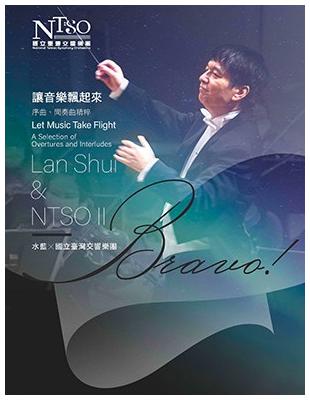 Bravo！Lan Shui & NTSO 2 讓音樂飄起來—序曲、間奏曲精粹(附光碟)