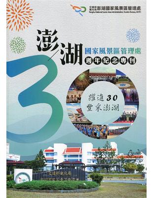 澎湖國家風景區管理處30週年紀念專刊