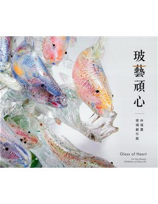 玻藝頑心-林瑤農玻璃創作展