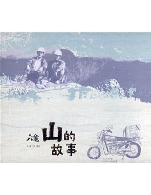 六龜:山的故事(全三冊) | 拾書所